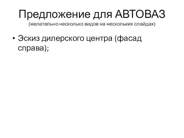 Предложение для АВТОВАЗ (желательно несколько видов на нескольких слайдах) Эскиз дилерского центра (фасад справа);