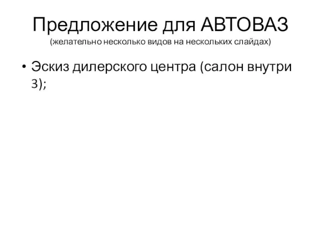 Предложение для АВТОВАЗ (желательно несколько видов на нескольких слайдах) Эскиз дилерского центра (салон внутри 3);