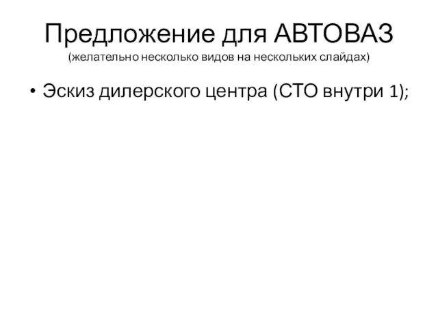 Предложение для АВТОВАЗ (желательно несколько видов на нескольких слайдах) Эскиз дилерского центра (СТО внутри 1);