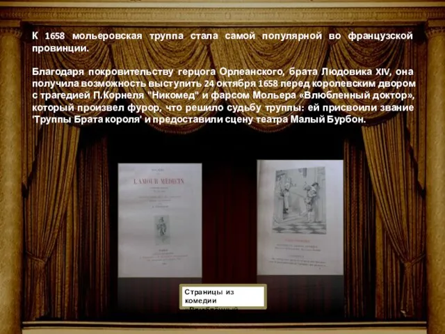 К 1658 мольеровская труппа стала самой популярной во французской провинции. Благодаря покровительству