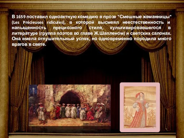 В 1659 поставил одноактную комедию в прозе "Смешные жеманницы" (Les Précieuses ridicules),