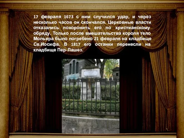 17 февраля 1673 с ним случился удар, и через несколько часов он