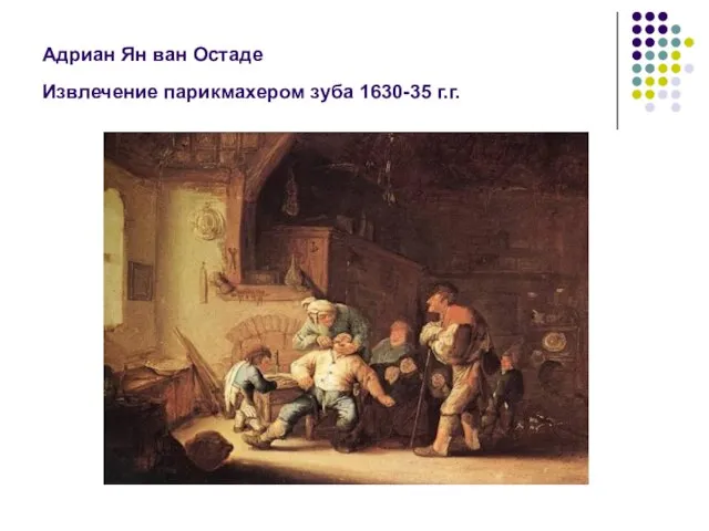 Адриан Ян ван Остаде Извлечение парикмахером зуба 1630-35 г.г.