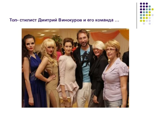 Топ- стилист Дмитрий Винокуров и его команда …