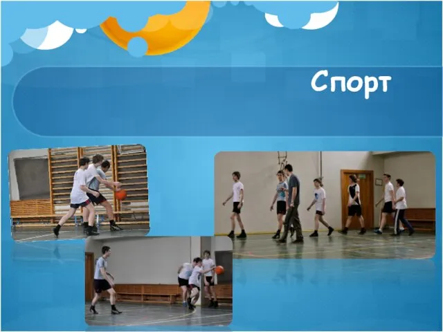 Спорт