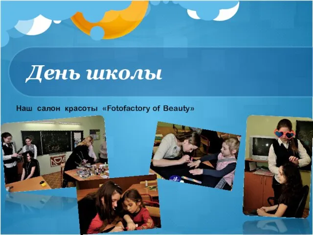 День школы Наш салон красоты «Fotofactory of Beauty»