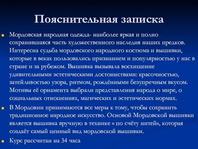 Пояснительная записка Мордовская народная одежда- наиболее яркая и полно сохранившаяся часть художественного