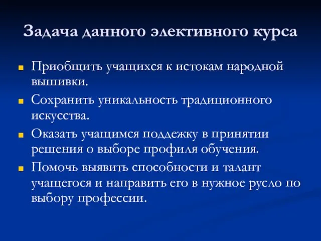 Задача данного элективного курса Приобщить учащихся к истокам народной вышивки. Сохранить уникальность