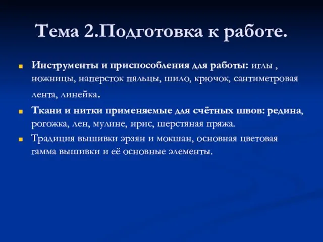 Тема 2.Подготовка к работе. Инструменты и приспособления для работы: иглы ,ножницы, наперсток