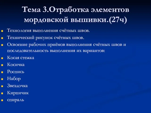 Тема 3.Отработка элементов мордовской вышивки.(27ч) Технология выполнения счётных швов. Технический рисунок счётных