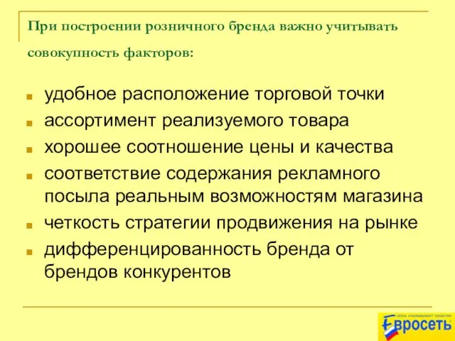 При построении розничного бренда важно учитывать совокупность факторов: удобное расположение торговой точки