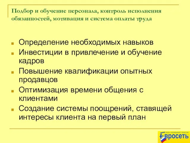 Подбор и обучение персонала, контроль исполнения обязанностей, мотивация и система оплаты труда