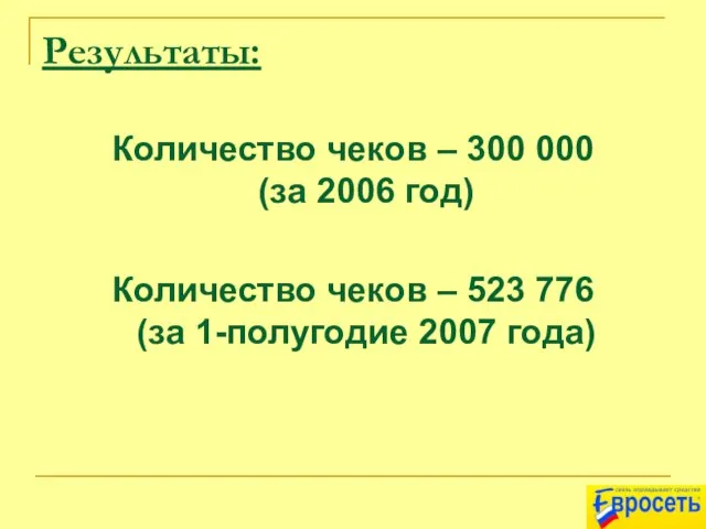 Результаты: Количество чеков – 300 000 (за 2006 год) Количество чеков –