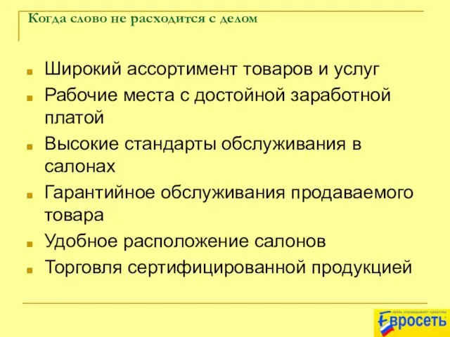 Когда слово не расходится с делом Широкий ассортимент товаров и услуг Рабочие