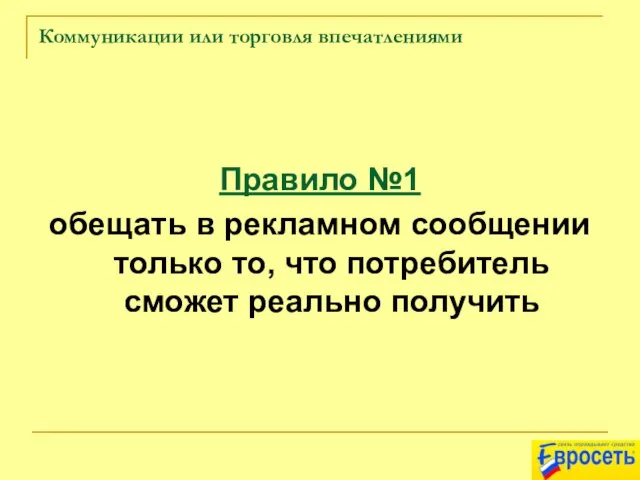 Коммуникации или торговля впечатлениями Правило №1 обещать в рекламном сообщении только то,