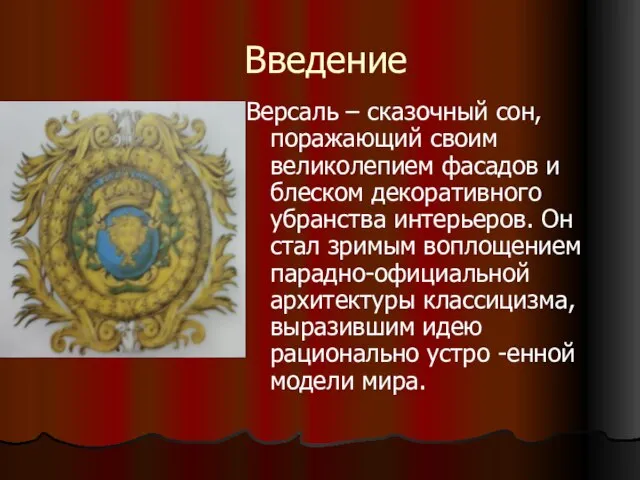 Введение Версаль – сказочный сон, поражающий своим великолепием фасадов и блеском декоративного