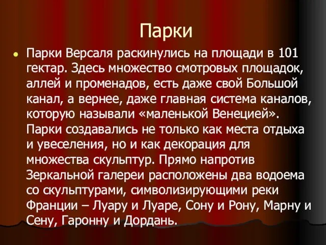 Парки Парки Версаля раскинулись на площади в 101 гектар. Здесь множество смотровых