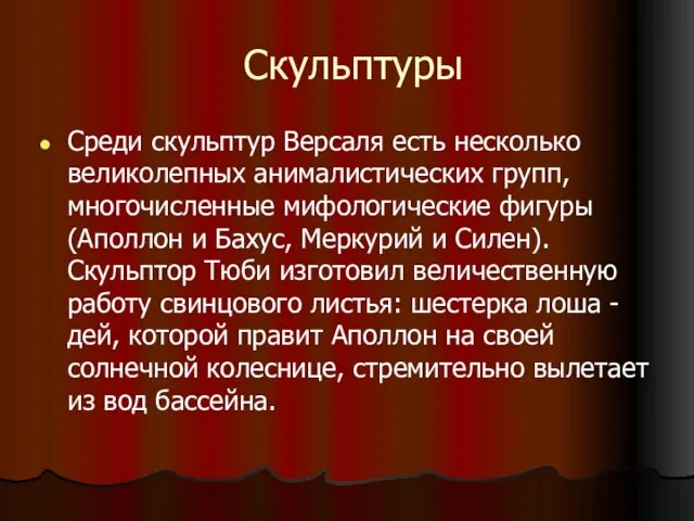 Скульптуры Среди скульптур Версаля есть несколько великолепных анималистических групп, многочисленные мифологические фигуры