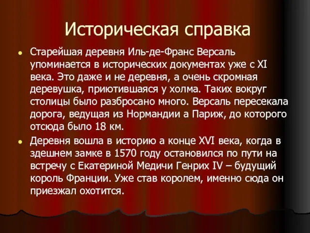 Историческая справка Старейшая деревня Иль-де-Франс Версаль упоминается в исторических документах уже с