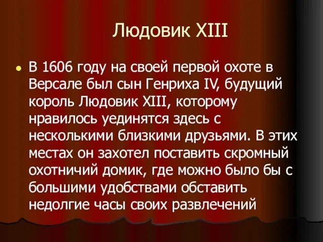 Людовик XIII В 1606 году на своей первой охоте в Версале был