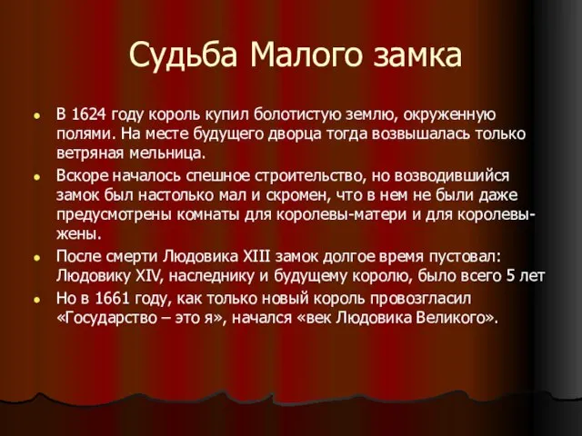 Судьба Малого замка В 1624 году король купил болотистую землю, окруженную полями.