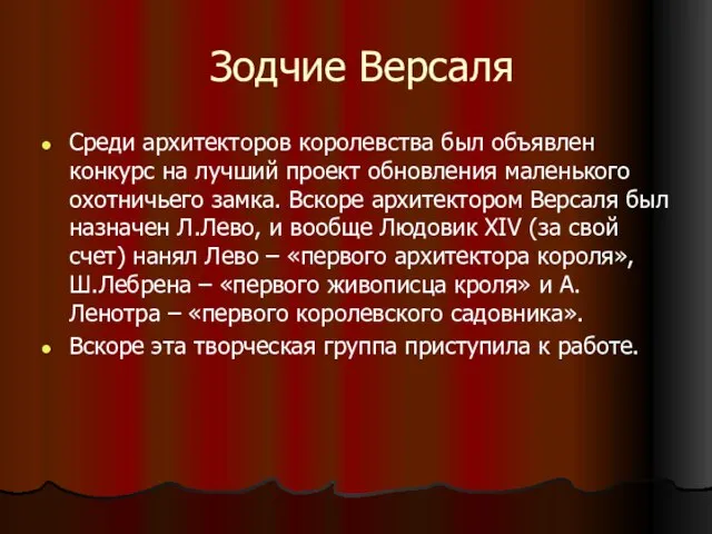 Зодчие Версаля Среди архитекторов королевства был объявлен конкурс на лучший проект обновления