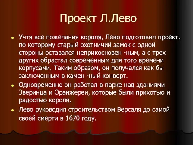 Проект Л.Лево Учтя все пожелания короля, Лево подготовил проект, по которому старый