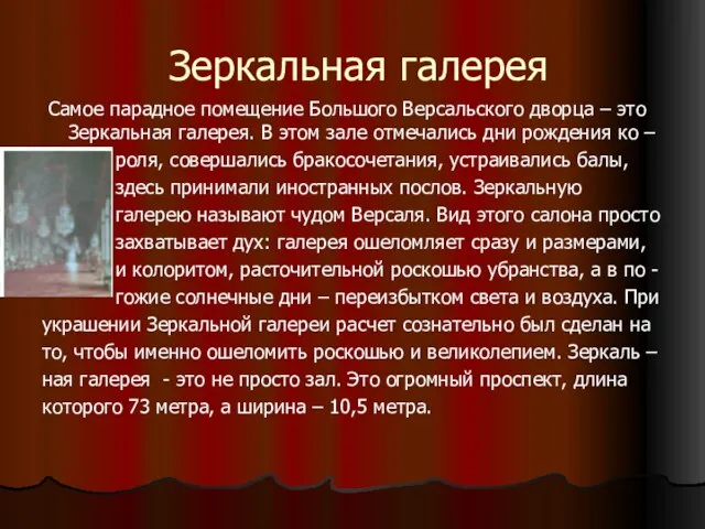 Зеркальная галерея Самое парадное помещение Большого Версальского дворца – это Зеркальная галерея.