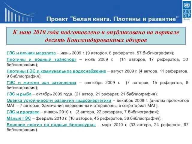 К маю 2010 года подготовлено и опубликовано на портале десять Консолидированных обзоров