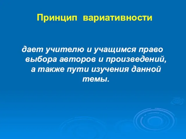 Принцип вариативности дает учителю и учащимся право выбора авторов и произведений, а