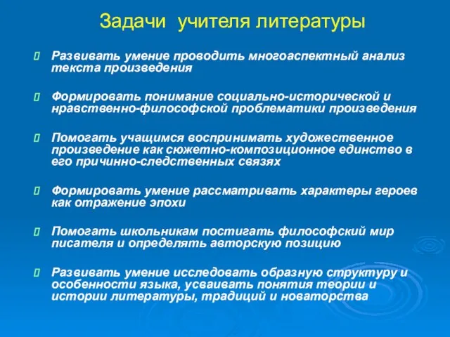 Задачи учителя литературы Развивать умение проводить многоаспектный анализ текста произведения Формировать понимание