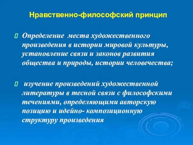 Нравственно-философский принцип Определение места художественного произведения в истории мировой культуры, установление связи