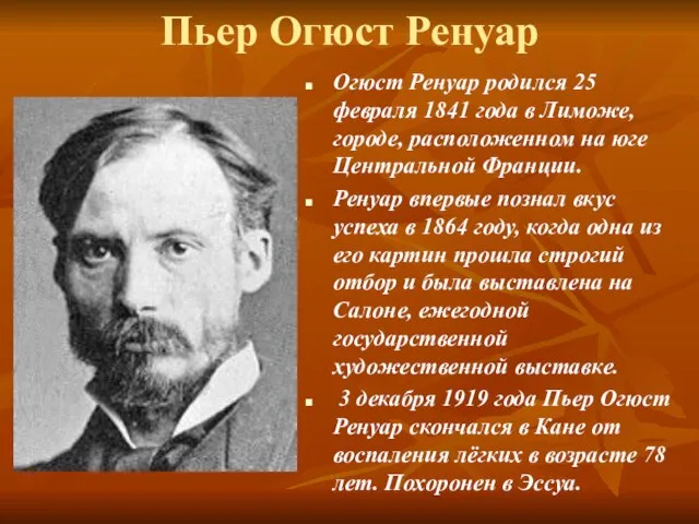 Пьер Огюст Ренуар Огюст Ренуар родился 25 февраля 1841 года в Лиможе,