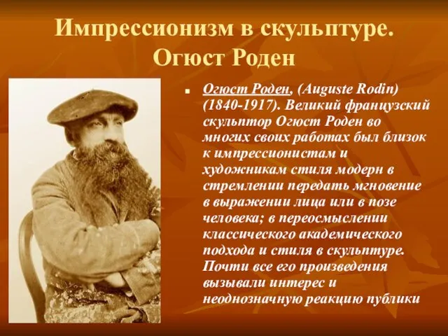 Импрессионизм в скульптуре. Огюст Роден Огюст Роден, (Auguste Rodin) (1840-1917). Великий французский