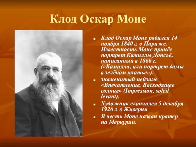 Клод Оскар Моне Клод Оскар Моне родился 14 ноября 1840 г. в