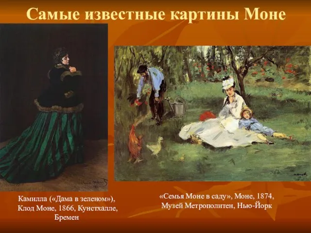 Самые известные картины Моне Камилла («Дама в зеленом»), Клод Моне, 1866, Кунстхалле,