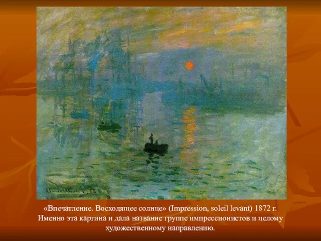 «Впечатление. Восходящее солнце» (Impression, soleil levant) 1872 г. Именно эта картина и