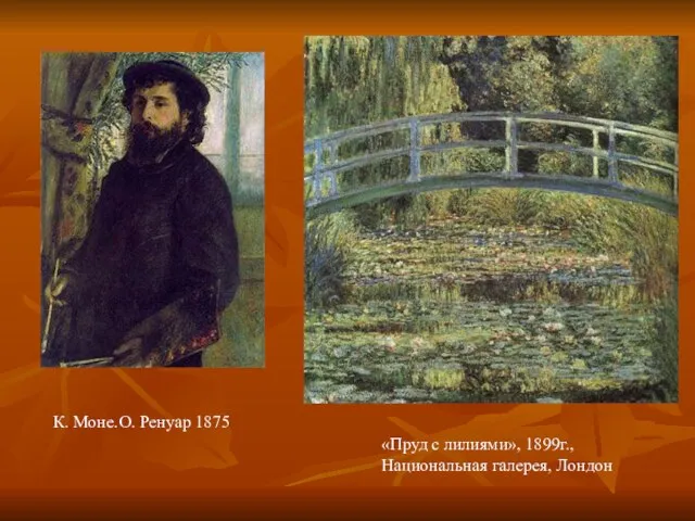 К. Моне.О. Ренуар 1875 «Пруд с лилиями», 1899г., Национальная галерея, Лондон