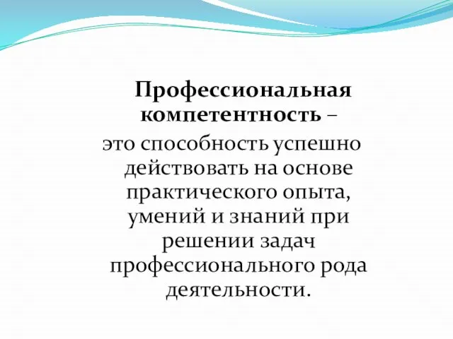 Профессиональная компетентность – это способность успешно действовать на основе практического опыта, умений