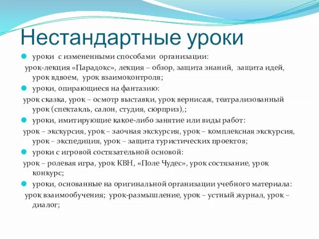 Нестандартные уроки уроки с измененными способами организации: урок-лекция «Парадокс», лекция – обзор,