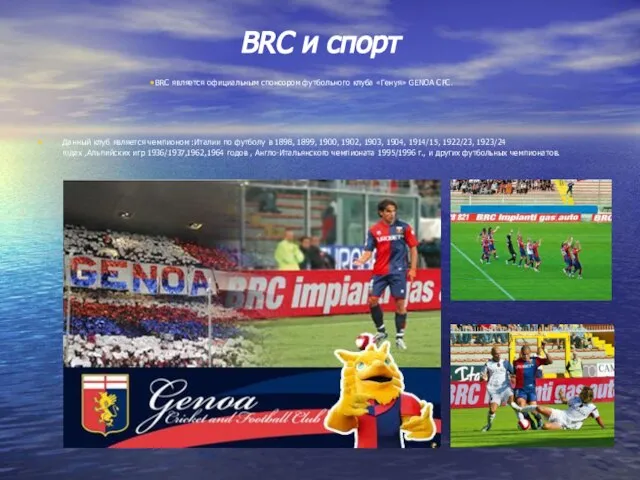 BRC и спорт Данный клуб является чемпионом :Италии по футболу в 1898,