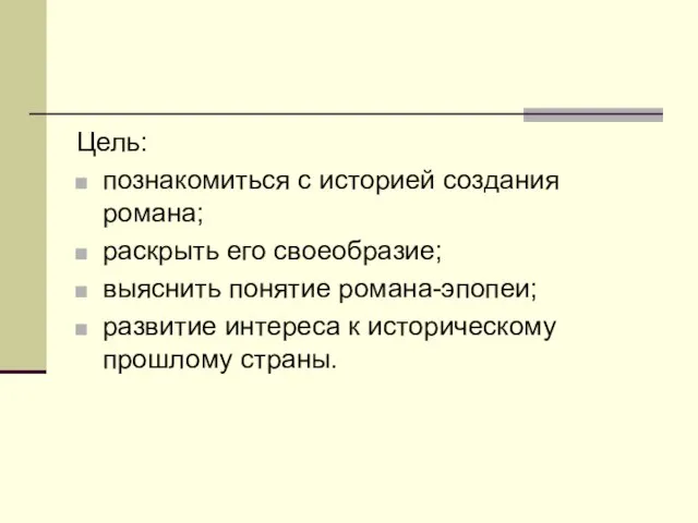 Цель: познакомиться с историей создания романа; раскрыть его своеобразие; выяснить понятие романа-эпопеи;