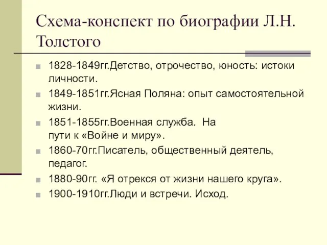 Схема-конспект по биографии Л.Н. Толстого 1828-1849гг.Детство, отрочество, юность: истоки личности. 1849-1851гг.Ясная Поляна: