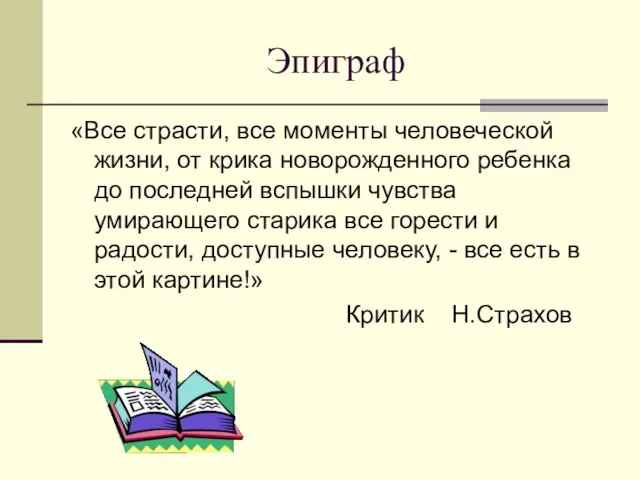 Эпиграф «Все страсти, все моменты человеческой жизни, от крика новорожденного ребенка до