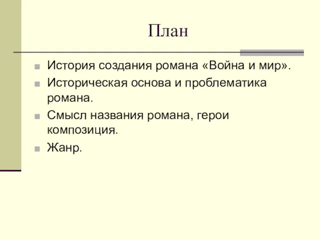 План История создания романа «Война и мир». Историческая основа и проблематика романа.