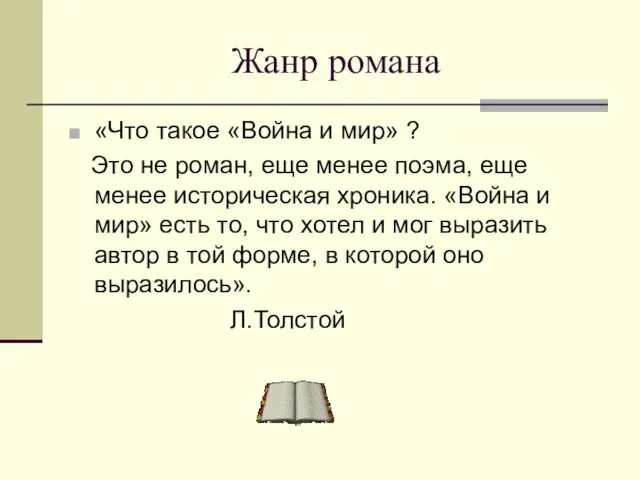 Жанр романа «Что такое «Война и мир» ? Это не роман, еще