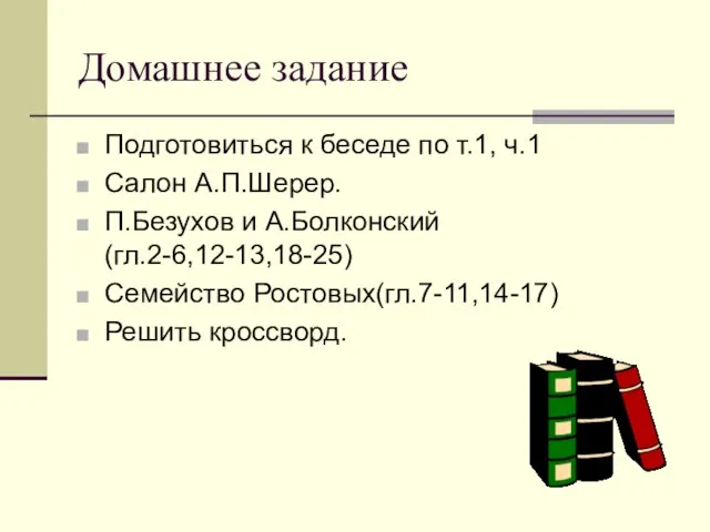 Домашнее задание Подготовиться к беседе по т.1, ч.1 Салон А.П.Шерер. П.Безухов и