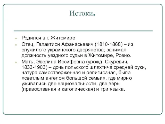 Истоки. Родился в г. Житомире Отец, Галактион Афанасьевич (1810-1868) – из служилого