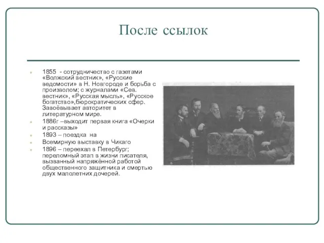 После ссылок 1855 - сотрудничество с газетами «Волжский вестник», «Русские ведомости» в