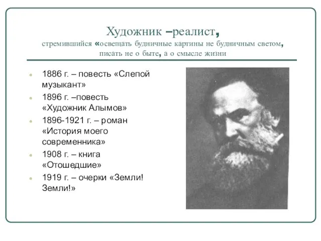 Художник –реалист, стремившийся «освещать будничные картины не будничным светом, писать не о